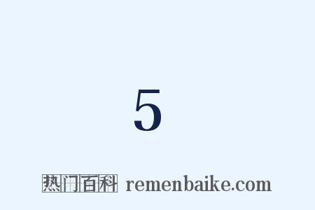 5是什么意思的图片